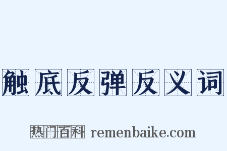 触底反弹反义词是什么意思的图片